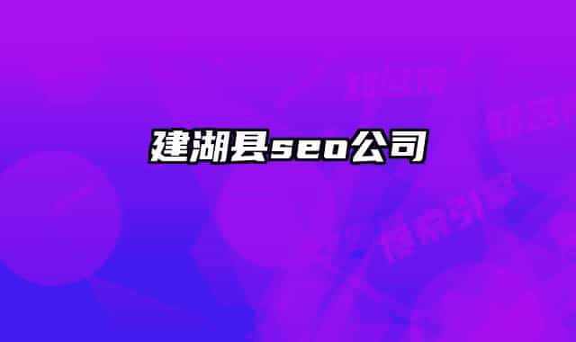 建湖縣seo公司