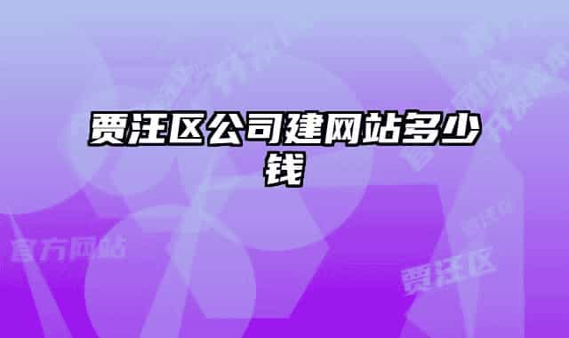 賈汪區(qū)公司建網(wǎng)站多少錢