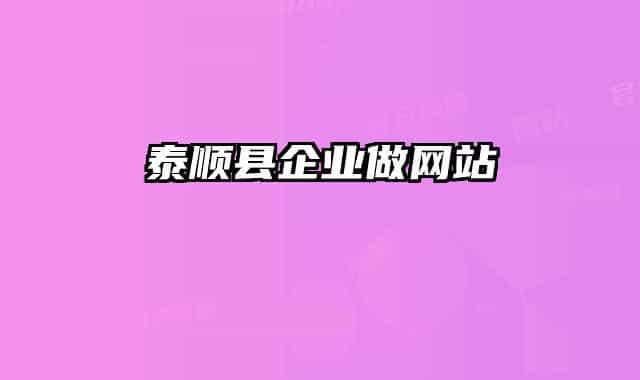 泰順縣企業(yè)做網(wǎng)站