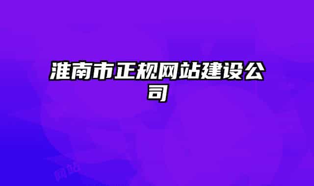 淮南市正規(guī)網站建設公司