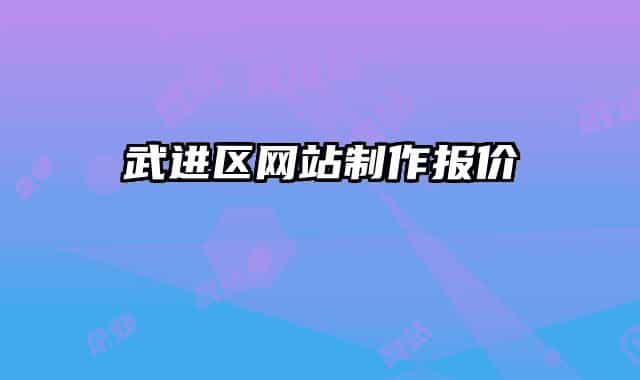 武進(jìn)區(qū)網(wǎng)站制作報(bào)價(jià)