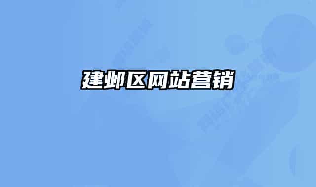 建鄴區(qū)網(wǎng)站營(yíng)銷(xiāo)