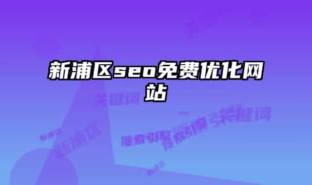 新浦區(qū)seo免費(fèi)優(yōu)化網(wǎng)站