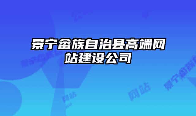 景寧畬族自治縣高端網(wǎng)站建設(shè)公司
