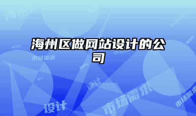 海州區(qū)做網(wǎng)站設(shè)計(jì)的公司