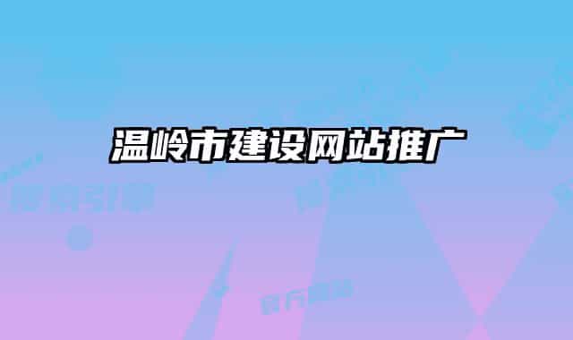 溫嶺市建設網站推廣