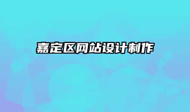 嘉定區(qū)網(wǎng)站設(shè)計(jì)制作