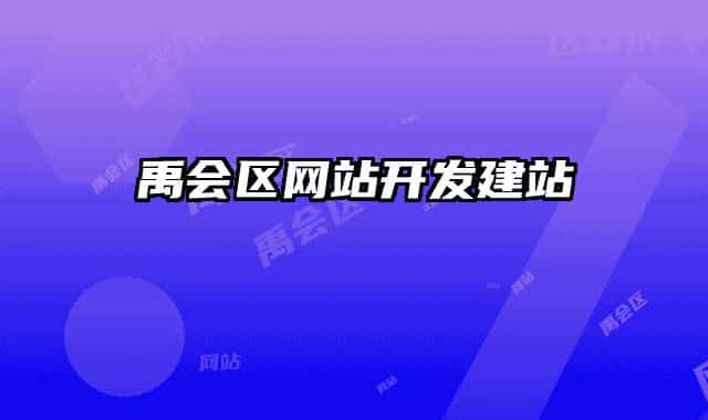 禹會區(qū)網(wǎng)站開發(fā)建站