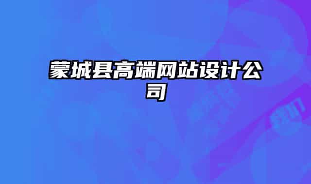 蒙城縣高端網(wǎng)站設(shè)計(jì)公司