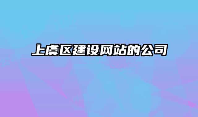 上虞區(qū)建設(shè)網(wǎng)站的公司