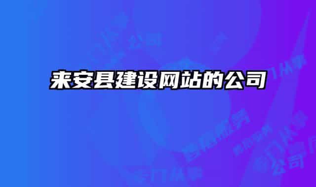 來安縣建設網(wǎng)站的公司