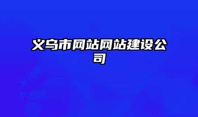 義烏市網(wǎng)站網(wǎng)站建設(shè)公司