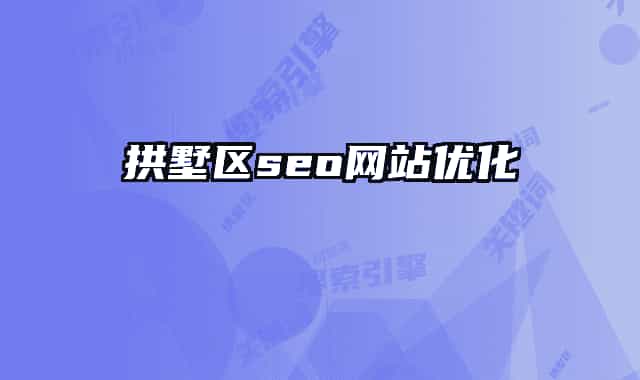 拱墅區(qū)seo網站優(yōu)化