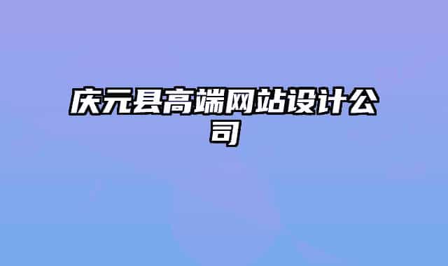 慶元縣高端網(wǎng)站設(shè)計(jì)公司