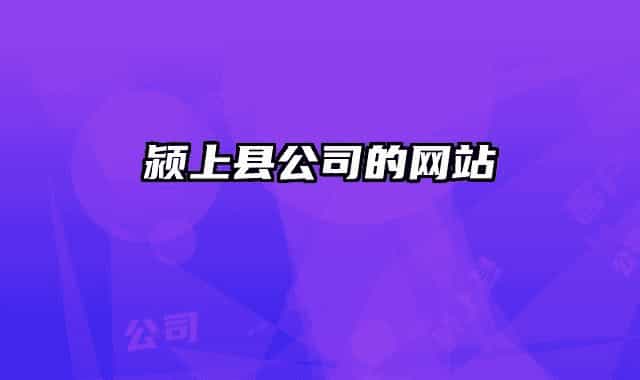 潁上縣公司的網(wǎng)站