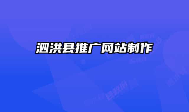 泗洪縣推廣網站制作