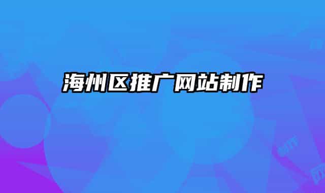 海州區(qū)推廣網站制作