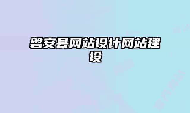 磐安縣網(wǎng)站設計網(wǎng)站建設