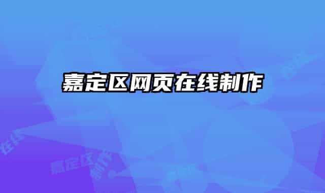 嘉定區(qū)網頁在線制作