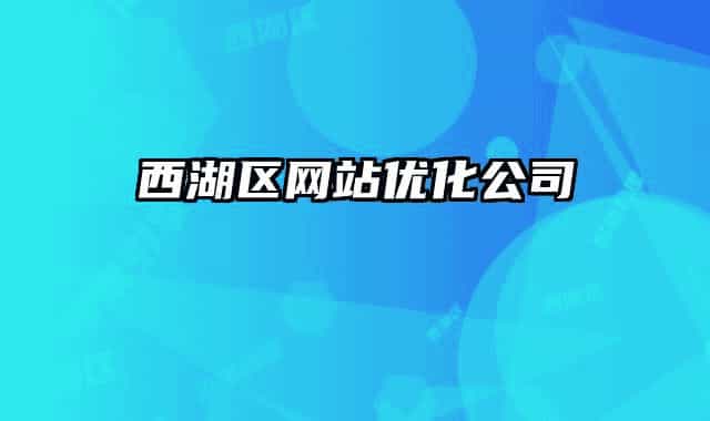 西湖區(qū)網站優(yōu)化公司
