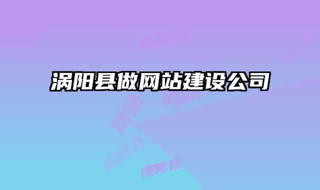 渦陽縣做網(wǎng)站建設(shè)公司