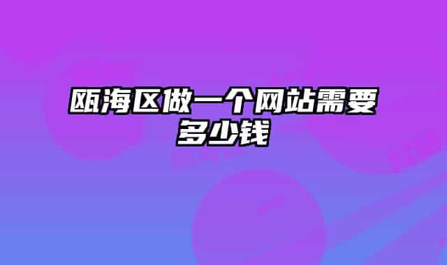 甌海區(qū)做一個網(wǎng)站需要多少錢