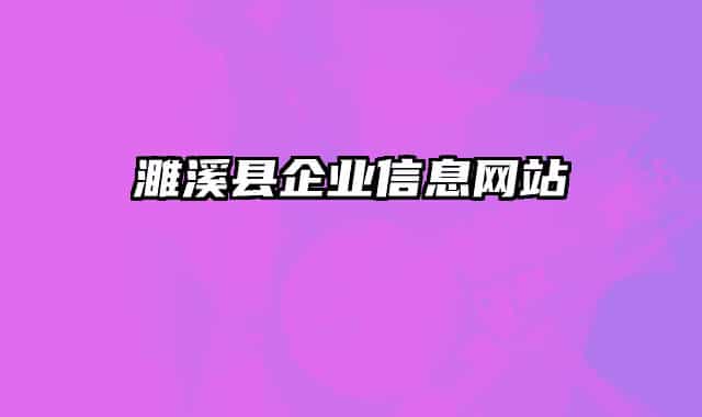 濉溪縣企業(yè)信息網(wǎng)站